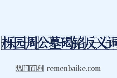 栎园周公墓碣铭反义词是什么意思的图片